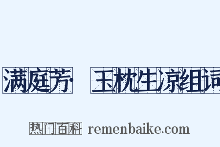 满庭芳·玉枕生凉组词是什么意思的图片